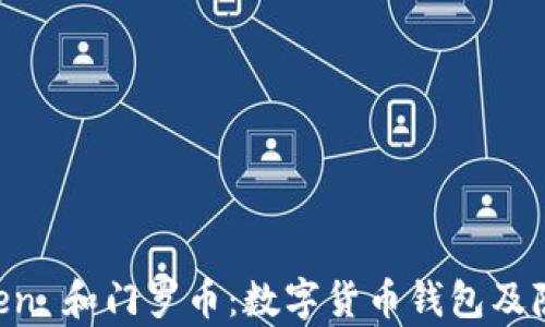 
深入了解 imToken 和门罗币：数字货币钱包及隐私币的全面解析