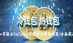 如何解决ImToken市场打不开的问题：全面指南