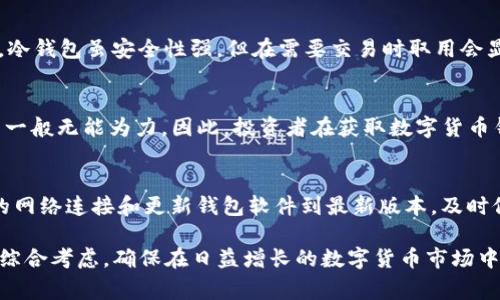   探索数字货币钱包的种类及选择指南 / 
 guanjianci 数字货币钱包, 钱包种类, 加密货币, 钱包选择 /guanjianci 

在数字货币迅猛发展的今天，数字货币钱包作为储存、管理和交易数字资产的重要工具，变得愈发不可或缺。无论是新手还是经验丰富的投资者，选择一个合适的数字货币钱包对于保护资产和方便交易都极为重要。本文将详细介绍数字货币钱包的种类、各类钱包的特点及其优缺点，帮助大家更好地理解和选择。此外，我们还将探讨与数字货币钱包相关的重要问题，以便读者在使用过程中能更加得心应手。

1. 数字货币钱包的基本概念

数字货币钱包并不是一个存储数字货币的地方，而是管理和跟踪您数字资产的工具。数字货币实际上是分布式账本技术操作的一对公钥和私钥。公钥相当于您的数字货币地址，可以安全地共享给其他人用于接收资金。而私钥是控制和管理这些资产的重要凭证，绝不能泄露给任何第三方。数字货币钱包可以分为几种不同的类别，根据安全性、易用性及功能各具特点。

2. 数字货币钱包的种类

数字货币钱包主要可以分为以下几类：

h42.1 热钱包/h4
热钱包又叫在线钱包，通常与互联网连接。这种钱包易于使用，适合进行频繁交易的用户。热钱包可以是移动应用、桌面软件或在线服务。虽然热钱包拥有便利性，但由于其始终在线，黑客攻击的风险也相对较高。

h42.2 冷钱包/h4
冷钱包是不与互联网连接的储存工具，通常用来长期保存数字货币，安全性极高。冷钱包包括硬件钱包和纸质钱包。硬件钱包（如Ledger或Trezor）是专门的设备，存储私钥并进行交易签名，纸质钱包则是将私钥和公钥以二维码的形式打印出来。虽然冷钱包可以有效防止黑客攻击，但其使用过程相对复杂，对初学者来说可能会有一定挑战。

h42.3 软件钱包/h4
软件钱包通常归类为热钱包，这类钱包可在移动设备或桌面上下载。软件钱包通常提供友好的用户界面，同时具备一定安全功能。例如，一些软件钱包会集成多重签名功能，增强安全性。用户应确保从官方渠道下载软件，以避免恶意软件的威胁。

h42.4 硬件钱包/h4
硬件钱包是一种物理设备，专用于存储私钥。它们通常提供强大的安全性，并能够在不连接网络的情况下生成和签署交易。尽管硬件钱包需要一定的购买成本，但它们以其出色的安全性受到许多长期投资者的青睐。

h42.5 纸质钱包/h4
纸质钱包是将你的公钥和私钥以二维码的形式打印出来。用户在没有网络的情况下生成这个钱包后，将其打印并妥善保管，任何有纸质钱包的人都可以随时通过扫描二维码来获取其数字货币。纸质钱包的优点在于安全，但长期保存和使用不便是其劣势。

3. 如何选择合适的数字货币钱包？

选择合适的数字货币钱包是确保资金安全的关键。以下是一些考虑因素：

h43.1 使用目的/h4
在选择钱包前，首先要明确你使用数字货币的目的。如果你是短期交易者，热钱包的便利性会让你更容易进行频繁交易；而如果你打算长期持有资产，冷钱包的安全性则更为重要。

h43.2 安全性/h4
钱包的安全性是选择时必须关注的重要因素。需考虑多重签名、双因素认证等安全措施。冷钱包相对热钱包来说安全性高，但也要确保冷钱包本身未受到物理损坏或丢失。

h43.3 易用性/h4
友好的用户界面和操作简便性也非常重要。对于初学者来说，选择一个易于操作且能提供足够支持的数字货币钱包将有助于提高使用的舒适度。

h43.4 费用/h4
许多钱包提供的服务会收取一定的费用，对于频繁交易的用户来说，这些费用将直接影响到你的投资回报率。因此，选择那些费用透明化或者免费提供服务的钱包将是一个理智的选择。

4. 数字货币钱包中常见的问题与解决方案

h44.1 如何保护私钥安全？/h4
私钥是访问和控制你数字资产的密钥，保护私钥的安全至关重要。以下是一些保护私钥的建议：
ul
li始终使用强密码，并定期更换；/li
li启用双因素认证，增加一层额外安全；/li
li选择冷钱包来存储大部分资产，降低在线风险；/li
li避免在公共网络中访问钱包应用，使用安全的网络；/li
li定期备份钱包信息，以防丢失。/li
/ul

通过这些措施，用户可以大大降低账户被盗或失去资产的风险。

h44.2 热钱包和冷钱包的选择如何影响交易？/h4
热钱包和冷钱包各有优缺点，这会直接影响交易的便捷性和安全性。热钱包适合频繁交易，因为其访问速度快，界面友好；然而，安全风险较高，可能会面临黑客攻击的威胁。相比之下，冷钱包虽安全性强，但在需要交易时取用会显得繁琐。因此，选择时应根据个人的交易习惯和对安全的要求进行权衡。

h44.3 如果丢失了私钥该怎么办？/h4
私钥丢失可能导致永远无法访问你的数字货币资产，并且无法恢复。因此，用户应提前做好备份，采用多个安全位置储存私钥是明智之举。如果因为不可避免的原因而丢失了私钥，则一般无能为力。因此，投资者在获取数字货币钱包时，必须加强私钥的保护意识。

h44.4 如何应对技术问题或诈骗？/h4
在数字货币领域，技术问题或诈骗事件时有发生。用户应选择信誉良好的钱包提供商，查看其社区反馈和支持服务；同时，需提高自身的识别能力，避免轻信陌生人的建议。使用安全的网络连接和更新钱包软件到最新版本，及时修复已知安全漏洞。此外，定期关注相关的数字货币安全信息和新闻动态，以增强自身的防范意识。

总而言之，数字货币钱包的种类繁多，各有其特定的使用场景与优缺点，投资者应根据自身需求，选择最适合自己的钱包。同时，安全性、使用目的、便捷性及费用等因素在选择时也要综合考虑，确保在日益增长的数字货币市场中能够安全、有效地管理和使用自己的数字资产。