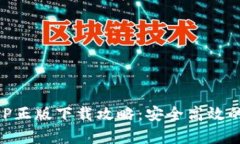 im钱包安卓APP正版下载攻略：安全高效的数字钱包