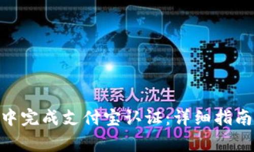 如何在imToken中完成支付宝认证：详细指南与常见问题解析