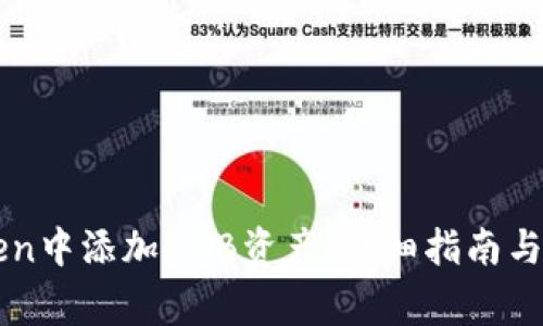 如何在imToken中添加BNB资产：详细指南与常见问题解答