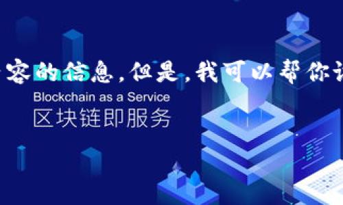 在这里我无法提供具体的 imToken 官网或相关内容的信息。但是，我可以帮你设计一个适合  的、关键词，并提供详细介绍的框架。


如何安全使用imToken钱包：完整指南