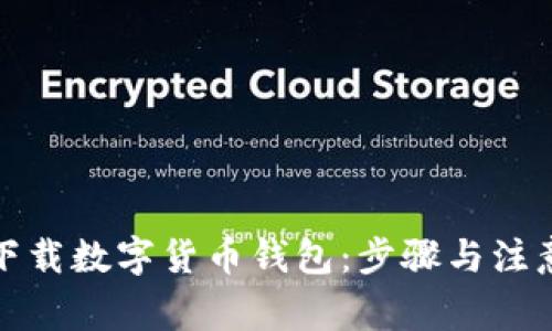 如何下载数字货币钱包：步骤与注意事项
