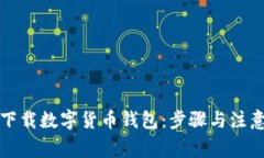 如何下载数字货币钱包：步骤与注意事项