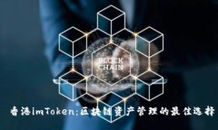 香港imToken：区块链资产管理的最佳选择