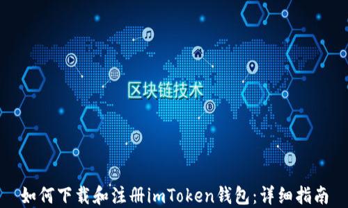 
如何下载和注册imToken钱包：详细指南