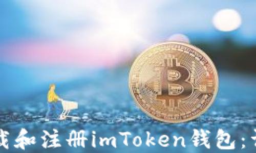 
如何下载和注册imToken钱包：详细指南
