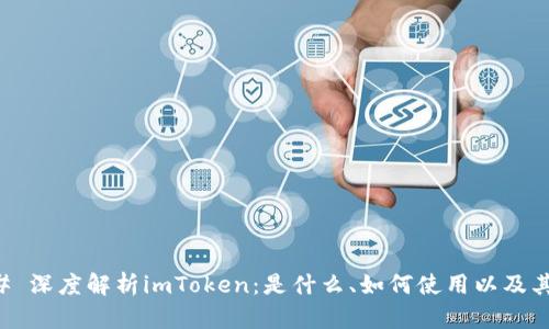 ### 深度解析imToken：是什么、如何使用以及其功能