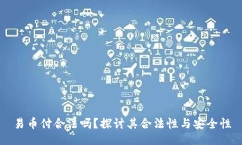 易币付合法吗？探讨其合法性与安全性