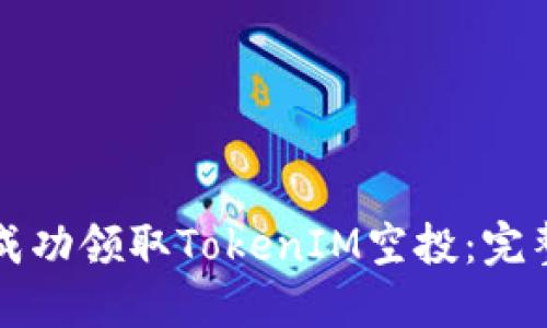 如何成功领取TokenIM空投：完整指南