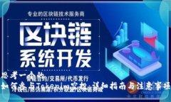 思考一个的如何参与Tokenim空投：详细指南与注意