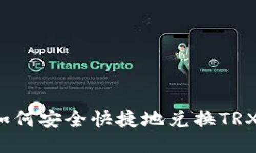 imToken如何安全快捷地兑换TRX：详细指南