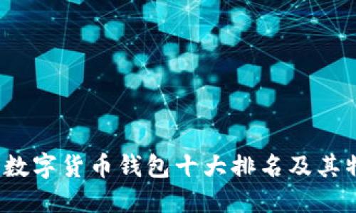 2023年数字货币钱包十大排名及其特点详解