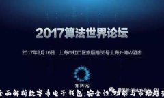 全面解析数字币电子钱包：安全性、功能与市场