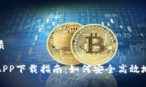 思考一个的优质

数字货币钱包APP下载指南：如何安全高效地获取你的钱包