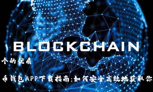 思考一个的优质

数字货币钱包APP下载指南：如何安全高效地获取你的钱包