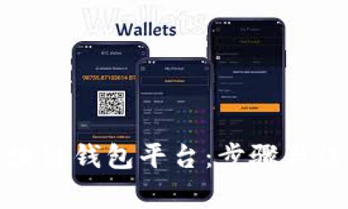 如何创建区块链钱包平台：步骤与注意事项详解