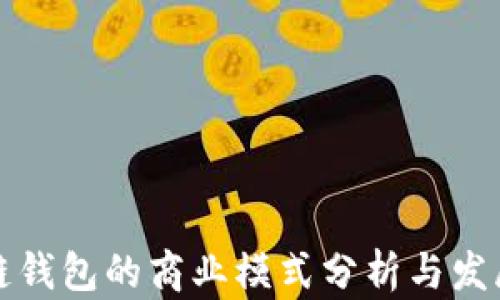 
区块链钱包的商业模式分析与发展趋势