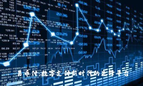 易币付：数字支付新时代的先锋平台