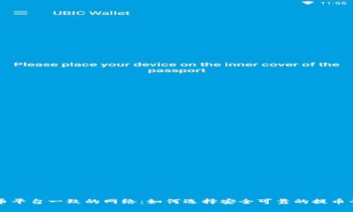 提币平台一致的网络：如何选择安全可靠的提币平台