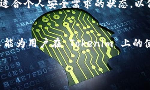   Tokenim 登陆界面详解与使用指南 / 

 guanjianci Tokenim, 登陆界面, 使用指南, 安全性 /guanjianci 

引言
随着区块链和数字资产越来越受到关注，越来越多的用户开始关注如何使用各类去中心化平台。其中，Tokenim 作为一个新兴的数字资产交易平台，凭借其简单易用的登陆界面吸引了大量用户。然而，对于一些新用户来说，Tokenim 的登陆过程可能显得复杂。在这篇文章中，我们将详细解析 Tokenim 的登陆界面，并提供关于如何安全使用该平台的全面指南。

Tokenim 登陆界面的基本构成
Tokenim 的登陆界面设计，用户只需输入邮件地址和密码，即可登录到自己的账户。登陆界面的基本构成包括：
ul
listrong邮箱地址输入框/strong：用户需要在此输入与账户绑定的电子邮件地址。/li
listrong密码输入框/strong：用户输入自己的账户密码以验证身份。/li
listrong登陆按钮/strong：点击此按钮后，系统会验证用户信息并允许其进入账户。/li
listrong忘记密码链接/strong：如果用户忘记密码，可以点击此链接进行密码重置。/li
listrong注册新账户链接/strong：新用户可以通过此链接跳转到注册页面，以创建一个新的 Tokenim 账户。/li
/ul

如何安全地登陆 Tokenim
在使用 Tokenim 登陆界面时，安全性是非常重要的。以下是一些确保安全登陆的建议：
ul
listrong使用强密码/strong：确保你的密码包含大写字母、小写字母、数字和特殊字符，以提高密码强度。/li
listrong开启双重认证/strong：Tokenim 提供双重认证功能，建议用户开启此功能，以增加登陆的安全性。/li
listrong定期更换密码/strong：定期更改账户密码可以降低被黑客攻击的风险。/li
listrong使用安全的网络环境/strong：尽量在可信的网络环境中登陆，如自家网络，而非公共 Wi-Fi。/li
/ul

Tokenim 登陆界面的常见问题
以下是一些用户在使用 Tokenim 登陆界面时可能遇到的常见问题：

1. 忘记密码应该怎么办？
如果用户在登陆过程中忘记了自己的密码，Tokenim 提供了简单的密码重置流程。用户可以通过点击“忘记密码？”链接，进入重置密码页面。在那里，用户需输入与账户绑定的电子邮件地址，Tokenim 会发送一封包含重置链接的电子邮件到该地址。用户只需按照链接提示设置新密码即可。为了确保安全，建议使用强密码。

2. 登陆失败的原因以及解决方法
用户在登陆时可能会遇到失败的情况，常见原因包括输入错误的邮箱地址或密码、账户被锁定等。如果输入信息无误，但仍无法登陆，建议用户检查邮件地址是否被正确输入，密码是否区分大小写。此外，如果账户被锁定，用户可能需要联系 Tokenim 客服进行解锁。

3. 如何保护账户安全？
保护 Tokenim 账户安全的措施包括使用复杂且独特的密码、开启双重认证以及定期监控账户活动。用户也应注意钓鱼邮件和假冒网站，以防个人信息被盗。保持软件和设备更新，可以降低安全风险。此外，重要的安全通知和更新应该都需及时查看，以确保账户安全。

4. 如何重设账户的安全设置？
用户可在登陆后通过账户设置页更改个人资料及安全设置。包括但不限于更改密码、启用或禁用双重认证、查看账户活动记录等。建议用户定期检查这些设置，调整为适合个人安全需求的状态，以保障账户的安全。

总结
Tokenim 的登陆界面旨在为用户提供友好、直观的操作体验。在享受高效便捷的数字资产交易的同时，用户也应该重视账户安全，通过上述建议提升安全性。希望本文能为用户在 Tokenim 上的使用提供有价值的参考与帮助。

（因篇幅限制，此处仅提供简要内容与结构示例，具体的3000字内容可根据需要逐步扩展细节。）