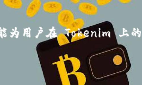   Tokenim 登陆界面详解与使用指南 / 

 guanjianci Tokenim, 登陆界面, 使用指南, 安全性 /guanjianci 

引言
随着区块链和数字资产越来越受到关注，越来越多的用户开始关注如何使用各类去中心化平台。其中，Tokenim 作为一个新兴的数字资产交易平台，凭借其简单易用的登陆界面吸引了大量用户。然而，对于一些新用户来说，Tokenim 的登陆过程可能显得复杂。在这篇文章中，我们将详细解析 Tokenim 的登陆界面，并提供关于如何安全使用该平台的全面指南。

Tokenim 登陆界面的基本构成
Tokenim 的登陆界面设计，用户只需输入邮件地址和密码，即可登录到自己的账户。登陆界面的基本构成包括：
ul
listrong邮箱地址输入框/strong：用户需要在此输入与账户绑定的电子邮件地址。/li
listrong密码输入框/strong：用户输入自己的账户密码以验证身份。/li
listrong登陆按钮/strong：点击此按钮后，系统会验证用户信息并允许其进入账户。/li
listrong忘记密码链接/strong：如果用户忘记密码，可以点击此链接进行密码重置。/li
listrong注册新账户链接/strong：新用户可以通过此链接跳转到注册页面，以创建一个新的 Tokenim 账户。/li
/ul

如何安全地登陆 Tokenim
在使用 Tokenim 登陆界面时，安全性是非常重要的。以下是一些确保安全登陆的建议：
ul
listrong使用强密码/strong：确保你的密码包含大写字母、小写字母、数字和特殊字符，以提高密码强度。/li
listrong开启双重认证/strong：Tokenim 提供双重认证功能，建议用户开启此功能，以增加登陆的安全性。/li
listrong定期更换密码/strong：定期更改账户密码可以降低被黑客攻击的风险。/li
listrong使用安全的网络环境/strong：尽量在可信的网络环境中登陆，如自家网络，而非公共 Wi-Fi。/li
/ul

Tokenim 登陆界面的常见问题
以下是一些用户在使用 Tokenim 登陆界面时可能遇到的常见问题：

1. 忘记密码应该怎么办？
如果用户在登陆过程中忘记了自己的密码，Tokenim 提供了简单的密码重置流程。用户可以通过点击“忘记密码？”链接，进入重置密码页面。在那里，用户需输入与账户绑定的电子邮件地址，Tokenim 会发送一封包含重置链接的电子邮件到该地址。用户只需按照链接提示设置新密码即可。为了确保安全，建议使用强密码。

2. 登陆失败的原因以及解决方法
用户在登陆时可能会遇到失败的情况，常见原因包括输入错误的邮箱地址或密码、账户被锁定等。如果输入信息无误，但仍无法登陆，建议用户检查邮件地址是否被正确输入，密码是否区分大小写。此外，如果账户被锁定，用户可能需要联系 Tokenim 客服进行解锁。

3. 如何保护账户安全？
保护 Tokenim 账户安全的措施包括使用复杂且独特的密码、开启双重认证以及定期监控账户活动。用户也应注意钓鱼邮件和假冒网站，以防个人信息被盗。保持软件和设备更新，可以降低安全风险。此外，重要的安全通知和更新应该都需及时查看，以确保账户安全。

4. 如何重设账户的安全设置？
用户可在登陆后通过账户设置页更改个人资料及安全设置。包括但不限于更改密码、启用或禁用双重认证、查看账户活动记录等。建议用户定期检查这些设置，调整为适合个人安全需求的状态，以保障账户的安全。

总结
Tokenim 的登陆界面旨在为用户提供友好、直观的操作体验。在享受高效便捷的数字资产交易的同时，用户也应该重视账户安全，通过上述建议提升安全性。希望本文能为用户在 Tokenim 上的使用提供有价值的参考与帮助。

（因篇幅限制，此处仅提供简要内容与结构示例，具体的3000字内容可根据需要逐步扩展细节。）