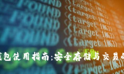 数字货币SMT钱包使用指南：安全存储与交易的终极解决方案