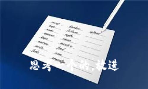 思考一个的，放进