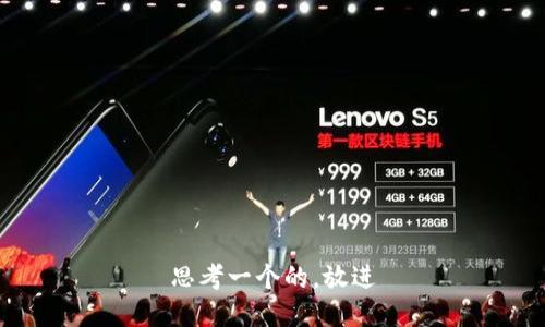 思考一个的，放进