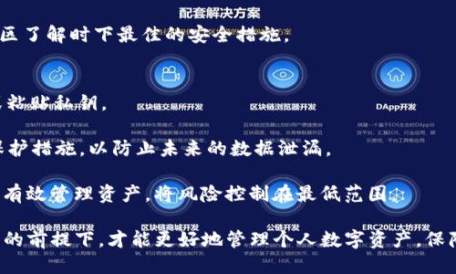   Tokenim秘钥与私钥导出指南：安全使用与管理的必备知识 / 
 guanjianci Tokenim, 秘钥导出, 私钥管理, 数字资产安全 /guanjianci 

在数字资产管理的领域中，秘钥和私钥的安全性至关重要。Tokenim作为一款领先的数字资产管理工具，提供了秘钥与私钥导出的功能，这一功能在用户在使用过程中可能会遇到多种情况需要使用或导出秘钥。本文将详细介绍Tokenim秘钥与私钥导出的用途及其重要性，并解答一些相关问题。

一、Tokenim秘钥与私钥是什么？
在深入讨论秘钥导出的功能之前，我们需要了解“秘钥”和“私钥”的定义和区别。

秘钥一般是指一组用于加密和解密信息的代码。它可以用于对称加密或非对称加密。当涉及到数字货币和区块链技术时，秘钥通常指向钱包地址和交易验证的过程。

而私钥是其中一个更为核心的概念。每个钱包都有一个唯一的私钥，它能让资产持有者对资产进行控制，以及进行交易等操作。私钥绝对不能被他人获取，因它一旦泄露，资产就会面临被盗的风险。

二、Tokenim秘钥与私钥导出的用途
Tokenim提供的秘钥及私钥导出功能，有如下几个重要的用途：

h41. 资产备份/h4
私钥是访问和控制数字资产的关键，导出并安全备份可以防止电子设备故障导致资产无法访问的风险。当用户在Tokenim平台上导出私钥时，可以将其存储在USB驱动器、硬件钱包或者安全的纸面上。这样可以确保万一Tokenim的应用受到攻击或数据丢失，用户依然能够通过备份找到和使用自己的私钥。

h42. 多平台操作/h4
有时候，用户可能希望在不同设备或者不同的平台上访问同一资产。通过导出私钥，用户可以将其导入到另一个兼容的钱包应用中，以便在不同平台上方便地进行资产管理。不论是手机、电脑，还是硬件钱包，只要支持该格式的私钥，用户都可以轻松实现资产互通。

h43. 转移资产/h4
当一个用户选择离开Tokenim或更换钱包应用时，导出私钥是一个便利的方法。用户只需将私钥导入一个新钱包，就可以快速转移所有资产，而不需要逐个进行转账，节省时间及交易费用。

h44. 安全管理/h4
除了常规的资产备份，用户还可以通过导出的私钥在自己的服务器或安全设备上实现更高层次的安全管理。用户可以对私钥进行加密存储，且在存储环境中确保严格的安全措施，防止意外的丢失或被盗。

三、导出秘钥与私钥的注意事项
虽然导出秘钥与私钥带来了诸多便利，但用户仍需注意以下几点，以确保安全性：

h41. 集中式存储风险/h4
不应将导出的私钥存放在易于被黑客攻击或病毒侵袭的设备上，例如公网Wi-Fi的计算机或手机。最好在离线环境中进行存储，以减少信息被盗取的风险。

h42. 物理安全/h4
如果选择了纸质备份或硬件备份，确保将备份物理安全地存放。如果物理备份被他人获取，无论是纸质还是硬件，都可能导致资产被盗。

h43. 定期更新/h4
建议定期更换密钥。如果觉得私钥可能已经被泄露，立即生成新的密钥并导出，以确保资产的安全。

h44. 确保选择安全的导出方式/h4
在使用Tokenim或其他任何钱包和交易所导出私钥时，确保按照官方指导步骤进行操作，避免因错误操作导致的手误或数据损坏。

四、可能的相关问题

h41. Tokenim秘钥与私钥的导出过程是怎样的？/h4
Tokenim的秘钥与私钥导出过程相对简单。用户首先需要打开Tokenim应用，登录进入自己的账户。

在账户设置或安全设置中找到“导出私钥”或“备份秘钥”的选项。通常在这一过程中，应用会要求用户进行身份验证，比如输入密码，或使用二次验证，确保用户安全。

一旦验证通过，用户可以看到自己的私钥，并可以选择导出方式。可以选择将其保存为文本文件、二维码，或者纸质打印。用户务必谨慎对待导出的信息，并采取适当的存储措施。

整套流程大约只需几分钟，但重要的是，用户确保在私密安静的位置进行操作，以防止旁人窥探。

h42. 秘钥与私钥丢失后会有什么后果？/h4
如果用户丢失了Tokenim的私钥，将面临重大风险。由于区块链的特性，一旦私钥丢失，用户将无法再访问与私钥关联的所有资产。这是因为区块链是去中心化的，没有任何第三方机构能够帮您恢复或获取私钥。

因此，丢失私钥意味着您在Blockchain上所有相关资产将永久无法恢复，也无法进行任何交易。这是投资时必须考虑的重要风险之一。这也是为何用户应定期备份其私钥，并妥善管理的原因。

同时，为了防止在未来发生类似事情，用户应该制定详细的资产管理计划，包括如何高效备份和导出秘钥、制定密码安全策略等。

h43. 我如何知道私钥是否安全？/h4
确保私钥安全的第一步是了解如何存储和备份它。优秀的私钥安全策略包括：选择可信赖的硬件钱包、使用冷钱包进行资产存储，并保证操作环境的安全性。

也可以考虑将私钥进行加密处理，确保即使存储设备被盗，攻击者仍然无法轻易获取私钥。同时也须定期更换私钥，设计更加复杂的密码进行保护。

日常更新安全策略和评估存储环境和方式也是确保私钥安全的有效途径。确保遵循最新的安全建议，通过各种网络论坛和加密社区了解时下最佳的安全措施。

h44. 秘钥导出后如何使用？/h4
一旦导出私钥，用户可以在其他支持的加密钱包中导入使用。具体步骤通常包括从新钱包的设置界面进入“导入钱包”选项，输入或粘贴私钥。

此外，还有一种使用私钥的方式是通过命令行工具或其他应用进行资产管理。无论是哪种方式，导入后都务必确保新钱包的安全保护措施，以防止未来的数据泄漏。

用户可在新平台上接收和发送资产，但也需遵循安全防护措施，定期检查私钥安全性，以防止意外发生。最终，使用私钥的目的在于有效管理资产，将风险控制在最低范围。

总结来说，Tokenim秘钥与私钥的导出功能对其用户来说是一个不可或缺的工具。在享受便捷的同时，只有在确保秘钥与私钥安全的前提下，才能更好地管理个人数字资产，保障投资的安全。