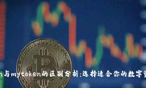 imtoken与mytoken的区别分析：选择适合你的数字资产钱包