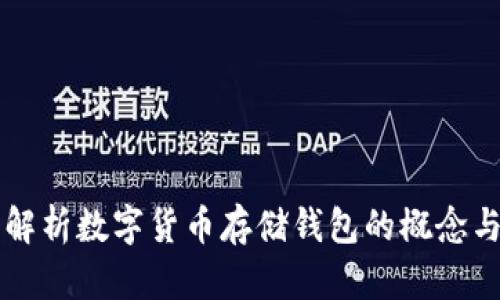 全面解析数字货币存储钱包的概念与应用