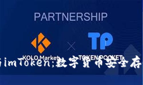 以太零钱包与imToken：数字货币安全存储的完美搭配
