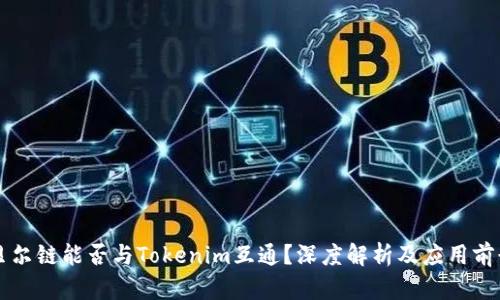 贝尔链能否与Tokenim互通？深度解析及应用前景