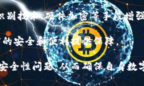 区块链钱包下载：安全、便捷的数字资产管理工具

区块链钱包, 数字资产, 加密货币, 钱包下载/guanjianci

近年来，区块链技术的迅猛发展吸引了全球的关注，而在这个大潮中，数字货币逐渐成为投资、交易乃至储蓄的新形式。为了安全地管理这些数字资产，区块链钱包的需求也随之剧增。本文将深入探讨区块链钱包的种类、功能以及如何安全地下载和使用这些钱包，帮助用户更好地理解和管理他们的数字资产。

什么是区块链钱包？
在深入了解区块链钱包的下载之前，首先要理解什么是区块链钱包。简单来说，区块链钱包是一个用来存储、接收和发送加密货币的工具。它不会真正存储货币本身，而是存储与货币相关的公钥和私钥，这些密钥用于授权交易。

区块链钱包主要分为两大类：热钱包和冷钱包。热钱包是指在线存储的数字钱包，如网页钱包和移动应用钱包。它们的便利性使得用户能够随时随地进行交易，但安全性相对较低。与之相对的冷钱包则是离线存储的解决方案，如硬件钱包和纸钱包，具有较高的安全性，适合长时间存储大量的加密资产。

区块链钱包的下载方式
在选择和下载区块链钱包时，需要考虑多个因素，包括安全性、易用性和支持的加密货币种类。以下是下载区块链钱包的一般步骤：

ol
    listrong选择钱包类型：/strong根据自己的需求选择热钱包或冷钱包。如果你需要频繁交易，可以选择热钱包；如果打算长期持有，则冷钱包更为安全。/li
    listrong访问官方网站或受信任的渠道：/strong必须从官方网站或可信赖的应用商店下载钱包，以确保没有恶意软件的风险。/li
    listrong下载并安装：/strong按照指示下载并安装钱包程序，确保选择与您的设备兼容的版本。/li
    listrong创建或导入钱包：/strong第一次使用时，可以创建新的钱包账户或导入已有的账户。创建新账户时，将生成一个钱包地址，并提供一个助记词用于备份恢复。/li
/ol

如何确保区块链钱包的安全性
在选择和使用区块链钱包时，安全性始终是重点考虑的因素。以下是一些确保区块链钱包安全性的办法：

ul
    listrong启用两步验证：/strong很多钱包提供两步验证功能，可以为您的账户增加额外的保护层。/li
    listrong备份助记词和私钥：/strong助记词和私钥非常重要，需要妥善保存，最好是存储在离线状态下。/li
    listrong保持软件更新：/strong定期检查钱包更新，确保你使用的是最新版本，以防止已知的安全漏洞。/li
    listrong小额交易：/strong在生疏的平台或钱包上，首先进行小额测试交易，以确保一切顺利。/li
/ul

区块链钱包常见问题解答

1. 热钱包与冷钱包有什么区别？
热钱包和冷钱包在使用场景、安全性和温度上有显著的差别。热钱包是指那些连接互联网的数字钱包，特点是使用方便、便捷，适合频繁交易。它们包括官方网站钱包、手机应用及桌面软件等。由于时刻在线，热钱包容易受到网络攻击的威胁，因此相对较为不安全。

冷钱包则是将私钥离线存储，有效防止黑客攻击。常见的冷钱包包括硬件钱包和纸钱包。虽然冷钱包的操作不够便捷，但它们为长期持有大额资产提供了有效的安全保障。

在选择使用哪种钱包时，用户应考虑自己的需求。如果你是频繁交易的投资者，热钱包可能更加合适；如果你是长期投资者，希望保护自己的资产，冷钱包则更具优势。

2. 如何恢复区块链钱包？
钱包的恢复过程通常涉及到助记词或私钥的使用。绝大多数钱包在首次创建时都会提供一组助记词（通常为12-24个词），这些助记词是用来恢复钱包的钥匙。

如果您不慎丢失设备或未能访问钱包，可以通过以下步骤恢复：
ul
    listrong下载并安装钱包应用：/strong访问钱包的官方网站下载安装新版本。/li
    listrong选择恢复钱包：/strong在钱包应用中选择恢复选项，输入助记词或私钥。/li
    listrong设置新密码：/strong恢复后，系统会要求设定新密码，以增强钱包的安全。/li
/ul

需要重申的是，绝对不要将助记词或私钥分享给任何人，防止资产被盗。建议将这些信息安全地保存在离线状态下。

3. 什么是多重签名钱包，它有何优势？
多重签名钱包是一种高级的区块链钱包，它需要多个密钥来对一次交易进行签名。在传统的钱包中，只需要一个私钥进行资金的转移，而多重签名钱包则增加了安全性。在一些复杂的场景中，例如企业管理和联合投资，多重签名钱包可以预设多个参与者的签名权，保证资金的安全性。

多重签名的优势在于：ul
    listrong增强安全性：/strong即使某个私钥被盗，攻击者也无法单独转移资金。/li
    listrong减少人为错误：/strong在资金较大的交易中，可以通过多方确认，降低资金错误转移的几率。/li
    listrong提升透明度：/strong所有相关方都需要签署同意，交易记录更透明。/li
/ul
因此，对于企业或投资团体，多重签名钱包是一个理想的解决方案。

4. 区块链钱包的未来发展趋势是什么？
随着区块链技术的不断演进和加密货币市场的成熟，区块链钱包也面临着一系列的新挑战和机遇。

首先，区块链钱包的用户体验将进一步提升，开发者将致力于简化操作流程，使其更加友好；其次，安全问题将始终是钱包发展的重中之重，结合生物识别技术、硬件加密等手段增强安全性将成为必然趋势。此外，随着去中心化金融（DeFi）和非同质化代币（NFT）的兴起，区块链钱包的功能也将扩展，支持更多样化的资产管理频繁。

总的来说，区块链钱包作为数字资产管理的重要工具，将在未来发挥愈发关键的作用。对于用户而言，明智地选择和使用区块链钱包，将为其数字财富的安全和便利提供保障。 

总结而言，区块链钱包的快速发展背后是技术进步与市场需求相互推动的结果。用户在选择和使用过程中，不仅要关注功能与使用便捷性，更要重视安全性问题，从而确保自身数字资产的安全和有效管理。通过全面了解区块链钱包的操作方式、收藏与保护措施，用户能够更佳从容地面对这个数字资产时代的新挑战。