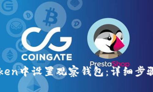 如何在imToken中设置观察钱包：详细步骤与实用技巧