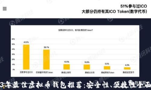 
2023年最佳虚拟币钱包推荐：安全性、便捷性全面解析