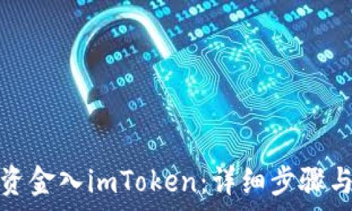  
如何从银行转资金入imToken：详细步骤与常见问题解答