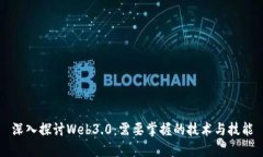 深入探讨Web3.0：需要掌握的技术与技能