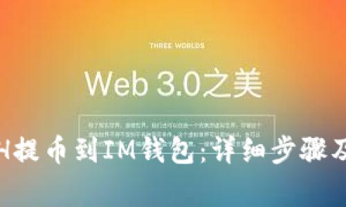 如何将ETH提币到IM钱包：详细步骤及注意事项