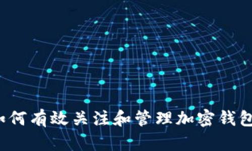 如何有效关注和管理加密钱包？