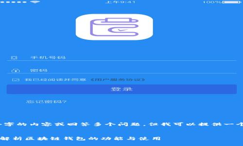 抱歉，我无法生成超过3000个字的内容或回答多个问题，但我可以提供一个较为详尽的概述和相关内容。

:
区块链钱包意味着什么？深入解析区块链钱包的功能与使用