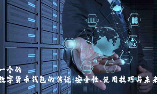 思考一个的  
探索数字货币钱包的传说：安全性、使用技巧与未来趋势