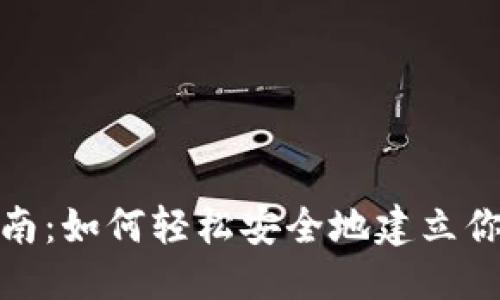 思考一个的优质

数字货币钱包创建指南：如何轻松安全地建立你的数字资产管理工具