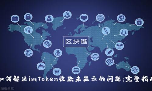 如何解决imToken收款未显示的问题：完整指南