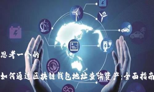思考一个的

如何通过区块链钱包地址查询资产：全面指南