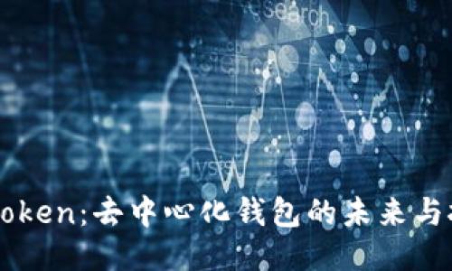 imToken：去中心化钱包的未来与挑战