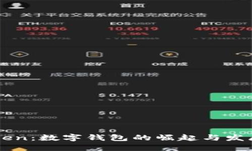 imToken：数字钱包的崛起与发展历程