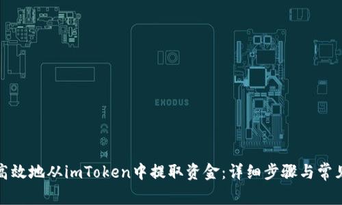 如何安全高效地从imToken中提取资金：详细步骤与常见问题解答